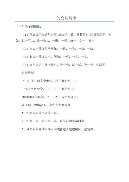一的变调规律