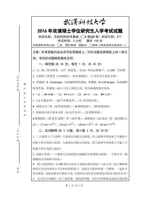 2016年武汉科技大学考研真题811 无机材料科学基础-(B卷答案)