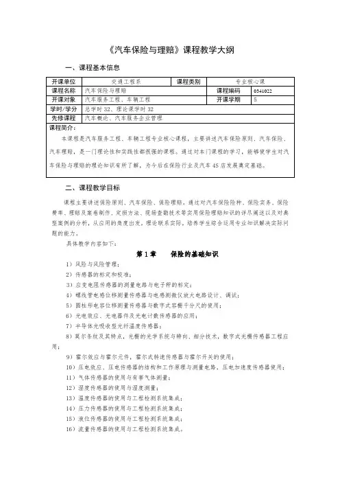 汽车保险与理赔 教学大纲