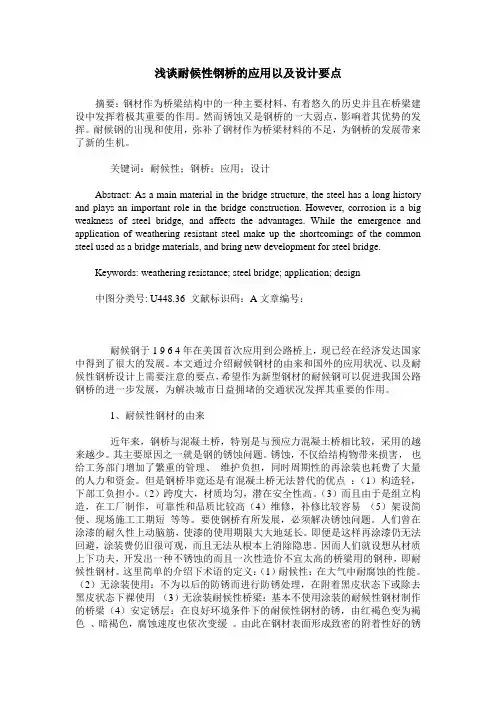 浅谈耐候性钢桥的应用以及设计要点