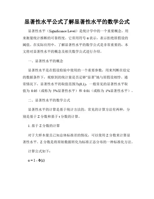 显著性水平公式了解显著性水平的数学公式