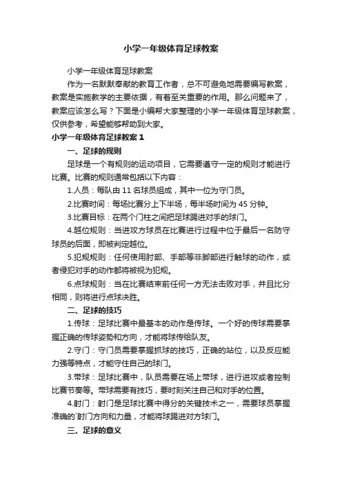 小学一年级体育足球教案