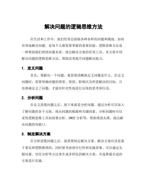 解决问题的逻辑思维方法