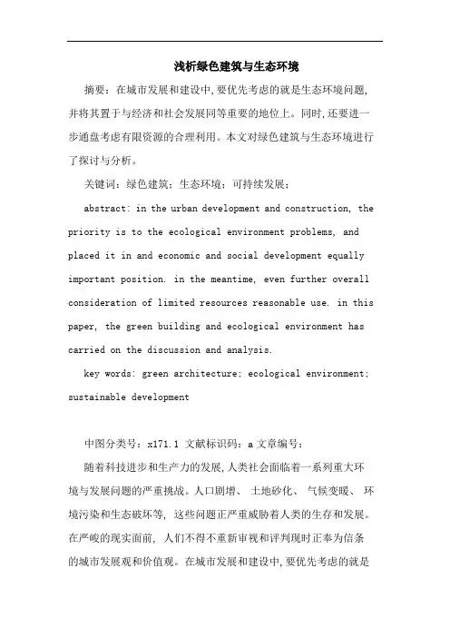 绿色建筑与生态环境论文