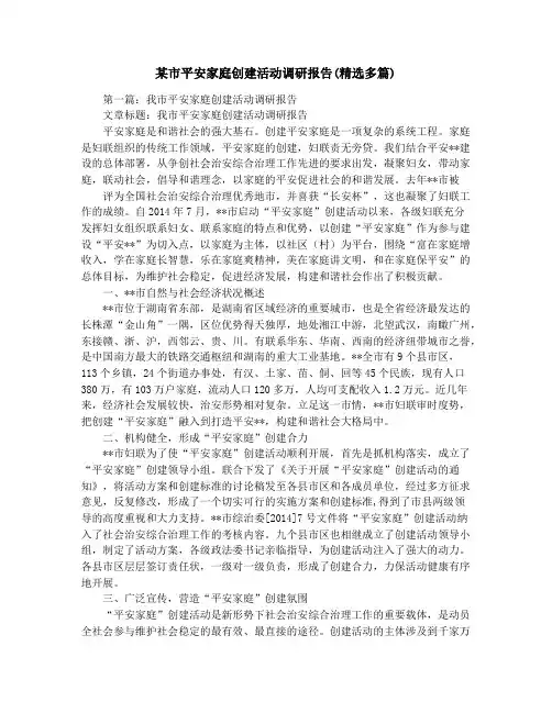 某市平安家庭创建活动调研报告(精选多篇)