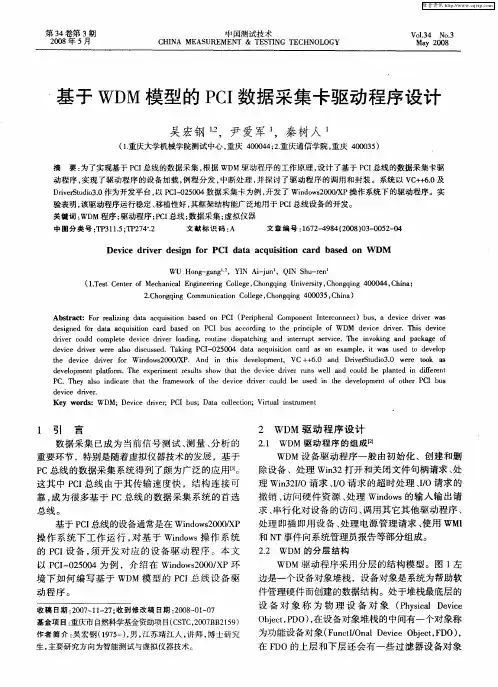 基于WDM模型的PCI数据采集卡驱动程序设计
