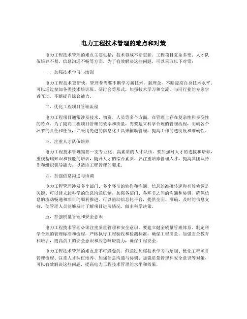 电力工程技术管理的难点和对策