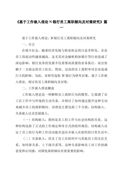 《2024年基于工作嵌入理论N银行员工离职倾向及对策研究》范文