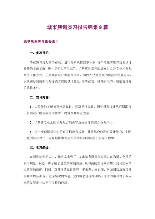 城市规划实习报告锦集9篇