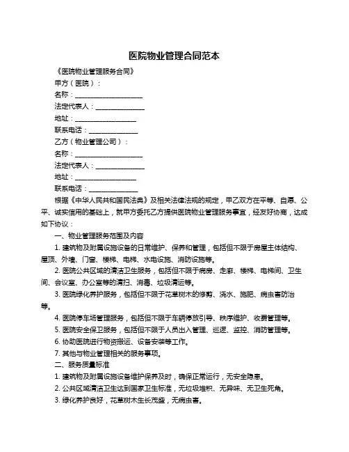 医院物业管理合同范本