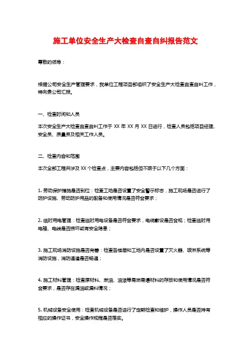 施工单位安全生产大检查自查自纠报告范文