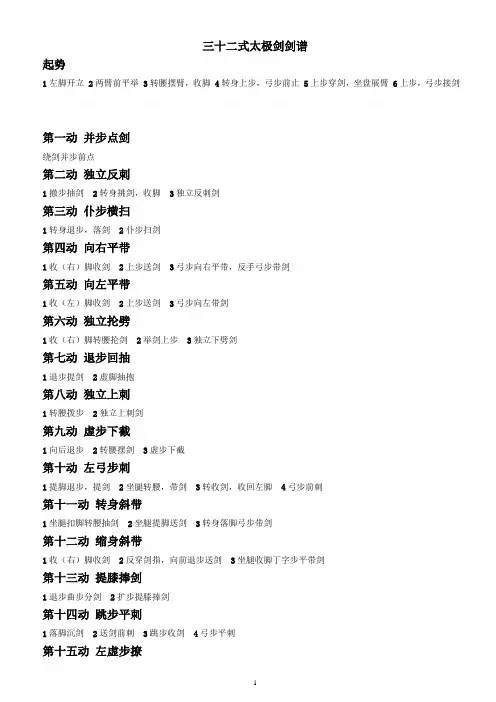 三十二式太极剑剑谱