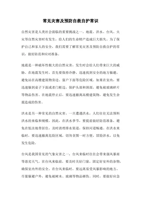 常见灾害及预防自救自护常识