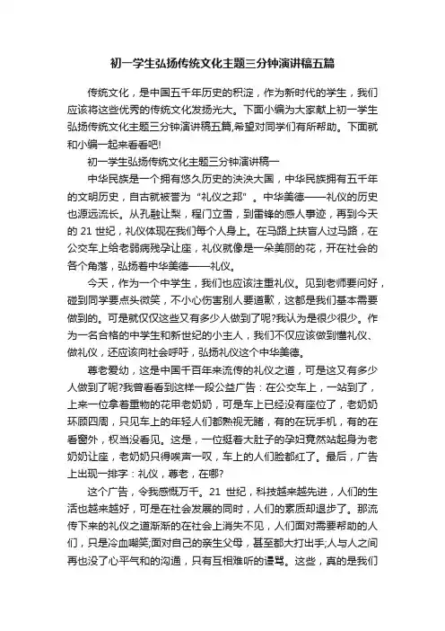 初一学生弘扬传统文化主题三分钟演讲稿五篇