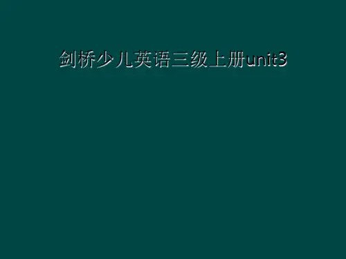 剑桥少儿英语三级上册unit3