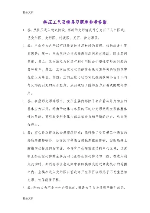 最新挤压工艺及模具习题库参考答案