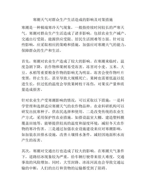 寒潮天气对群众生产生活造成的影响及对策措施