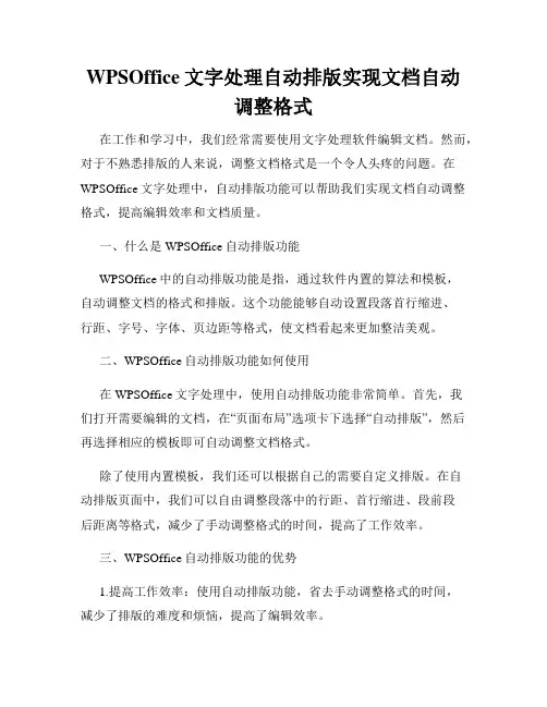 WPSOffice文字处理自动排版实现文档自动调整格式