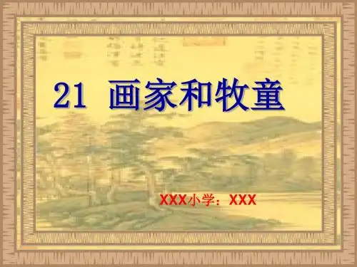 小学语文第21《画家和牧童》第二课时