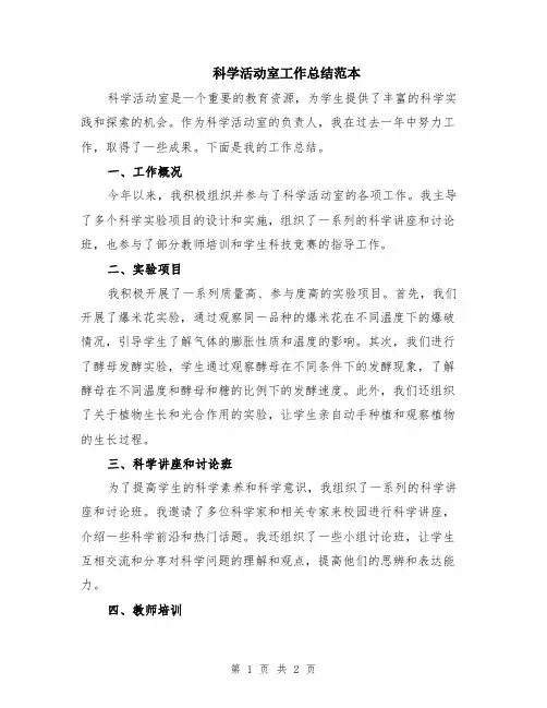 科学活动室工作总结范本