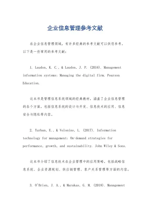 企业信息管理参考文献