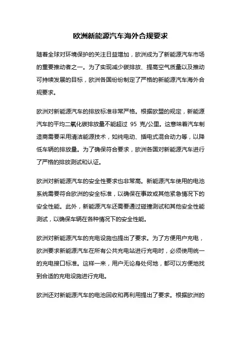 欧洲新能源汽车海外合规要求