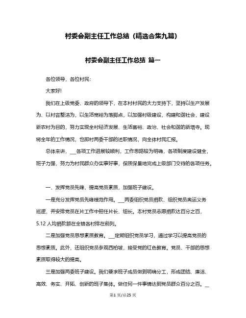 村委会副主任工作总结(精选合集九篇)
