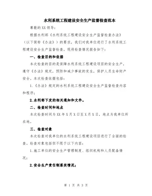 水利系统工程建设安全生产监督检查范本