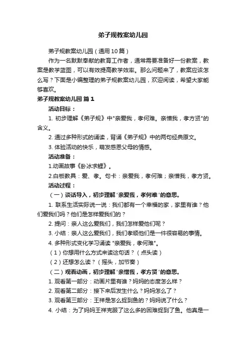 弟子规教案幼儿园（通用10篇）