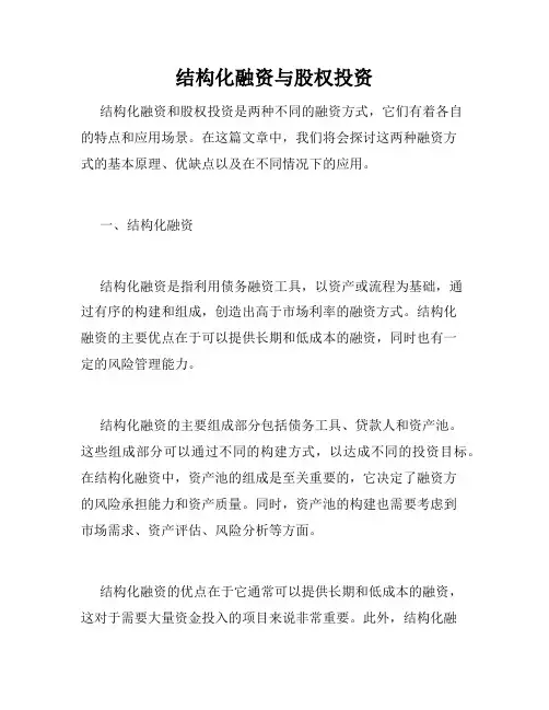 结构化融资与股权投资