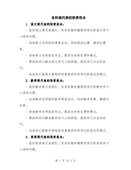 各科课代表的职责范本