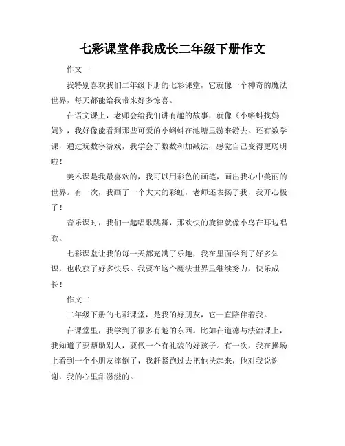 七彩课堂伴我成长二年级下册作文