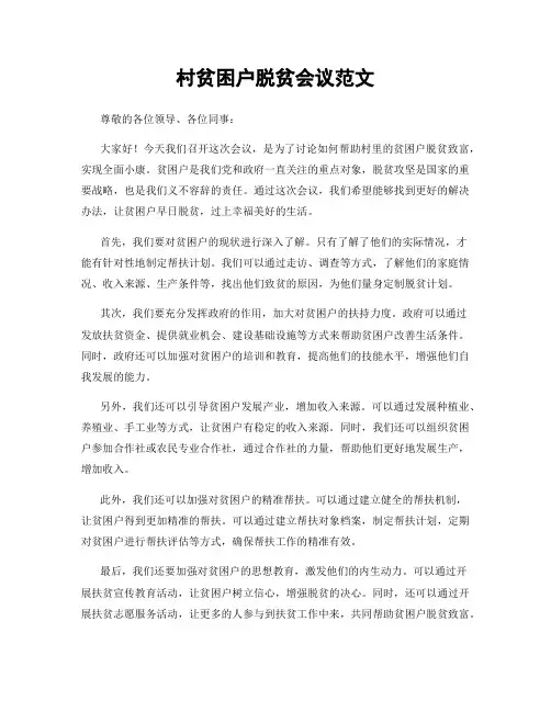村贫困户脱贫会议范文