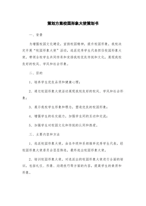 策划方案校园形象大使策划书
