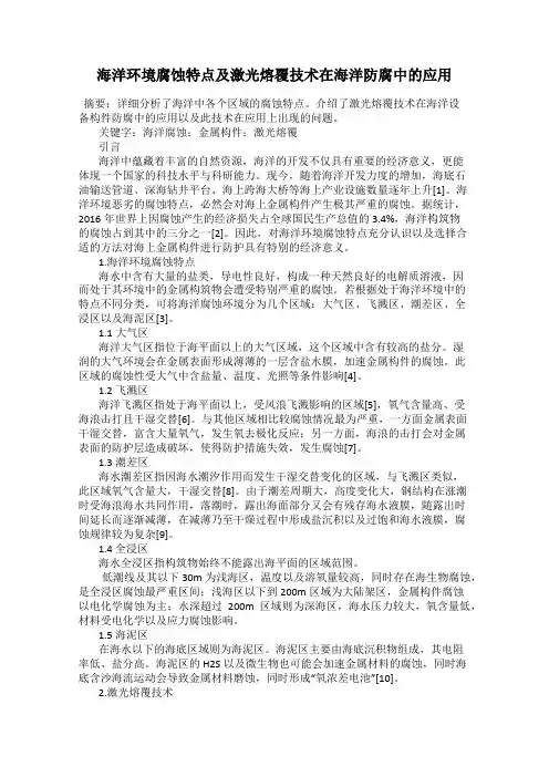 海洋环境腐蚀特点及激光熔覆技术在海洋防腐中的应用