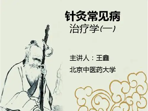 常见病的治疗一ppt课件