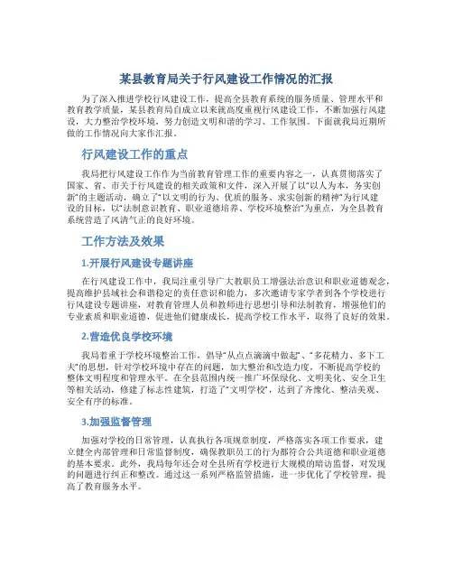 某县教育局关于行风建设工作情况的汇报