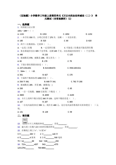 (压轴题)小学数学三年级上册第四单元《万以内的加法和减法(二)》 单元测试(含答案解析)(1)