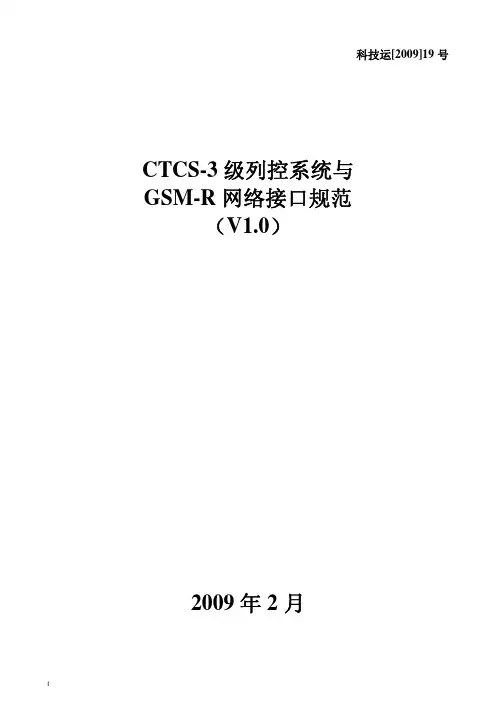 CTCS-3级列控系统与GSM-R网络接口规范(V1.0)-铁道部科技运[2009]19号
