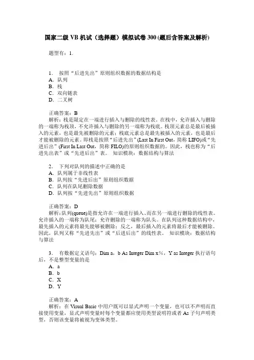 国家二级VB机试(选择题)模拟试卷300(题后含答案及解析)