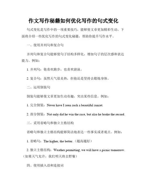 作文写作秘籍如何优化写作的句式变化