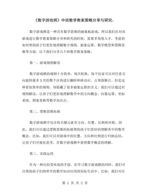 《数字游戏棋》中班数学教案策略分享与研究