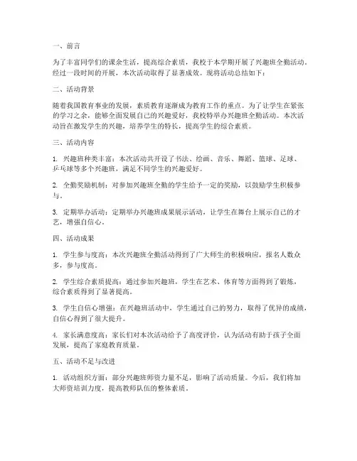 兴趣班全勤活动总结范文