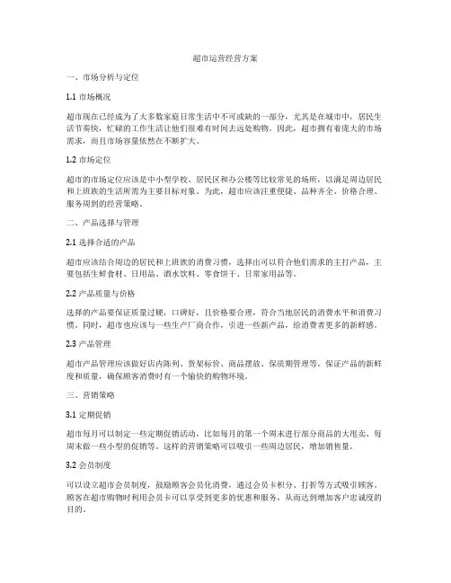 超市运营经营方案
