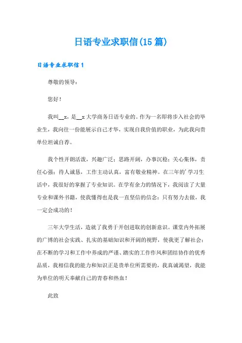 日语专业求职信(15篇)