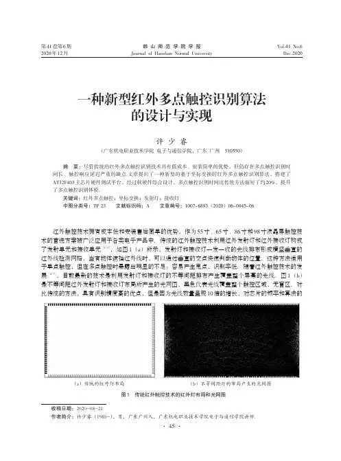 一种新型红外多点触控识别算法的设计与实现