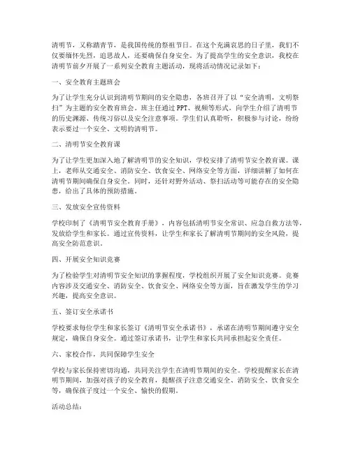 小学安全教育记录清明