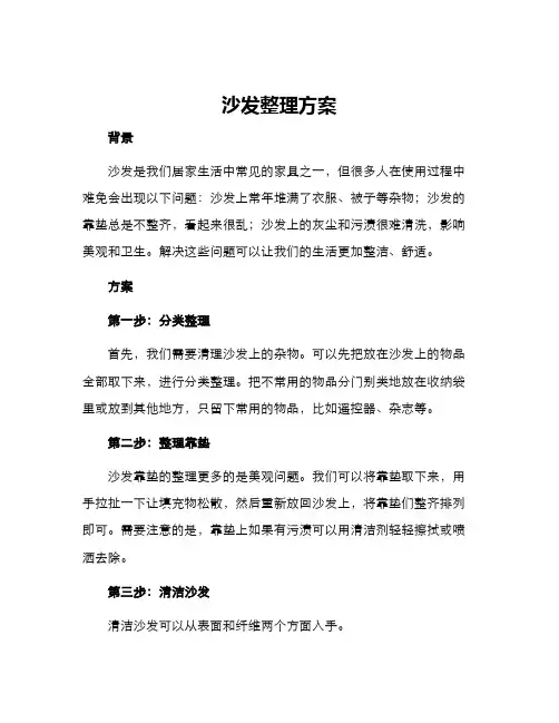 沙发整理方案