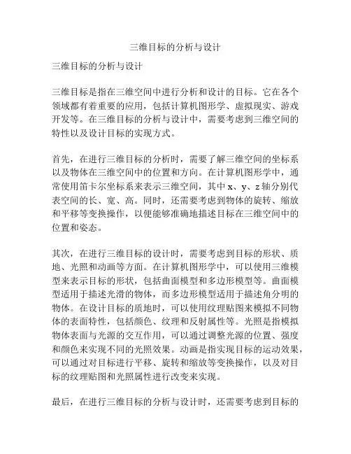 三维目标的分析与设计