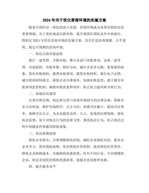 2024年关于优化营商环境的实施方案